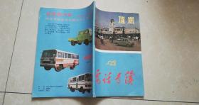 時(shí)光切片 1987年保定電話號(hào)簿中的城市記憶